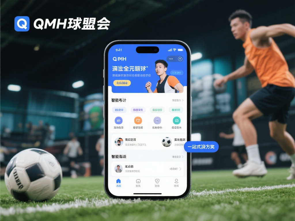 聚焦全方位运动需求，QMH球盟会独树一帜
现代社