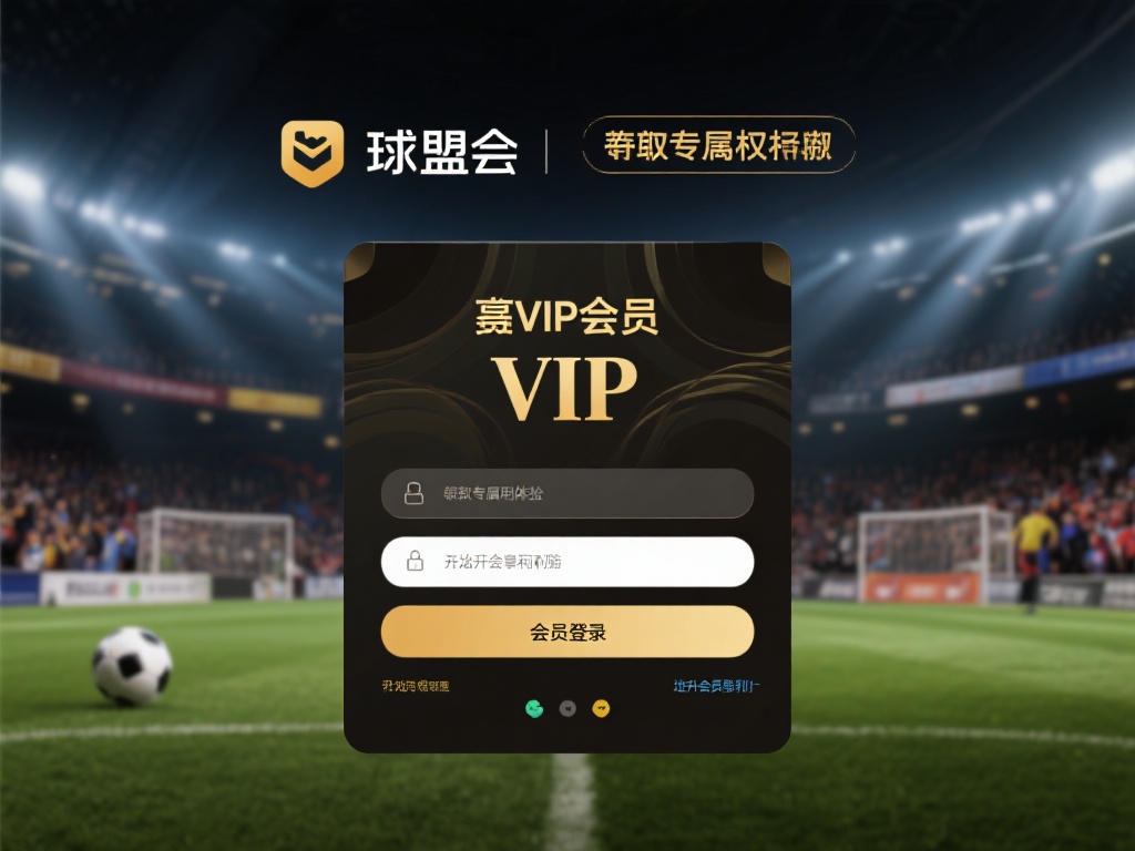 轻松登录球盟会VIP会员,快速解锁专属特权 无论是体育赛事的狂热爱好者,还是在球盟会中寻找高端
