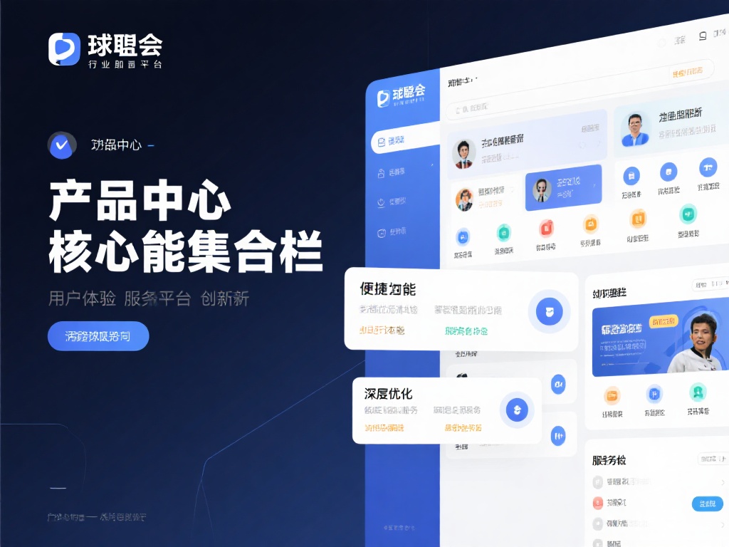 深入探索球盟会产品中心多元服务与卓越优势 球盟会作为行业内知名平台,在用户体验与服务创新方面